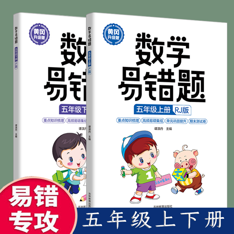 新版 黄冈升级版 五年级上下册数学易错题【全2册】