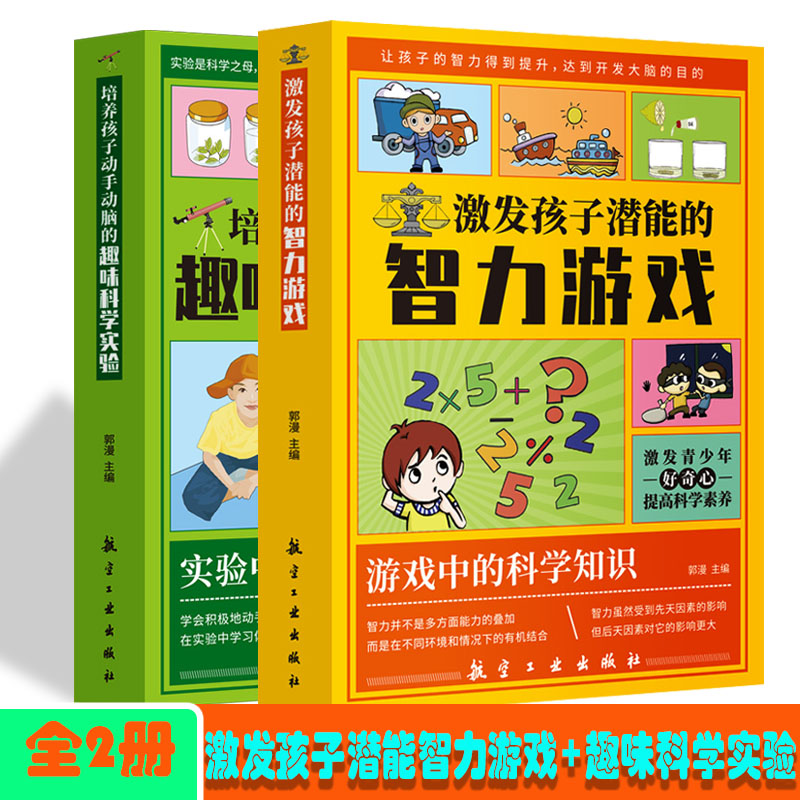 激发孩子潜能的智力游戏+培养孩子动手动脑的趣味科学实验【全2册】