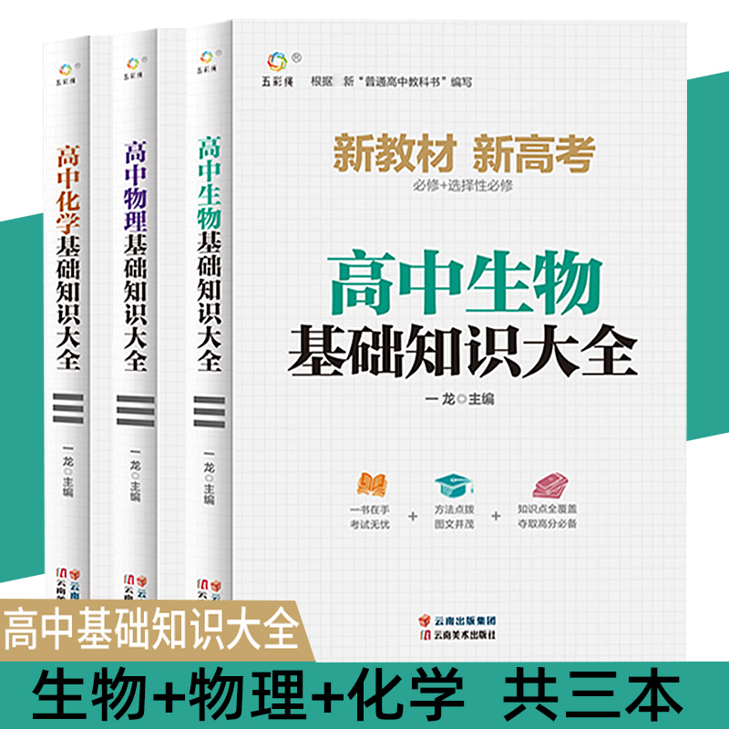 高中生物基础知识大全+高中物理基础知识大全+高中化学基础知识大全【全3册】