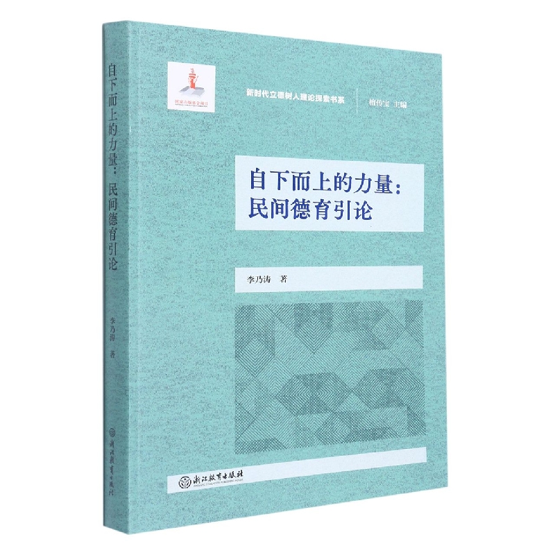 自下而上的力量--民间德育引论/新时代立德树人理论探索书系