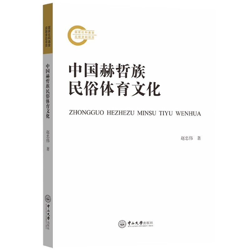 中国赫哲族民俗体育文化
