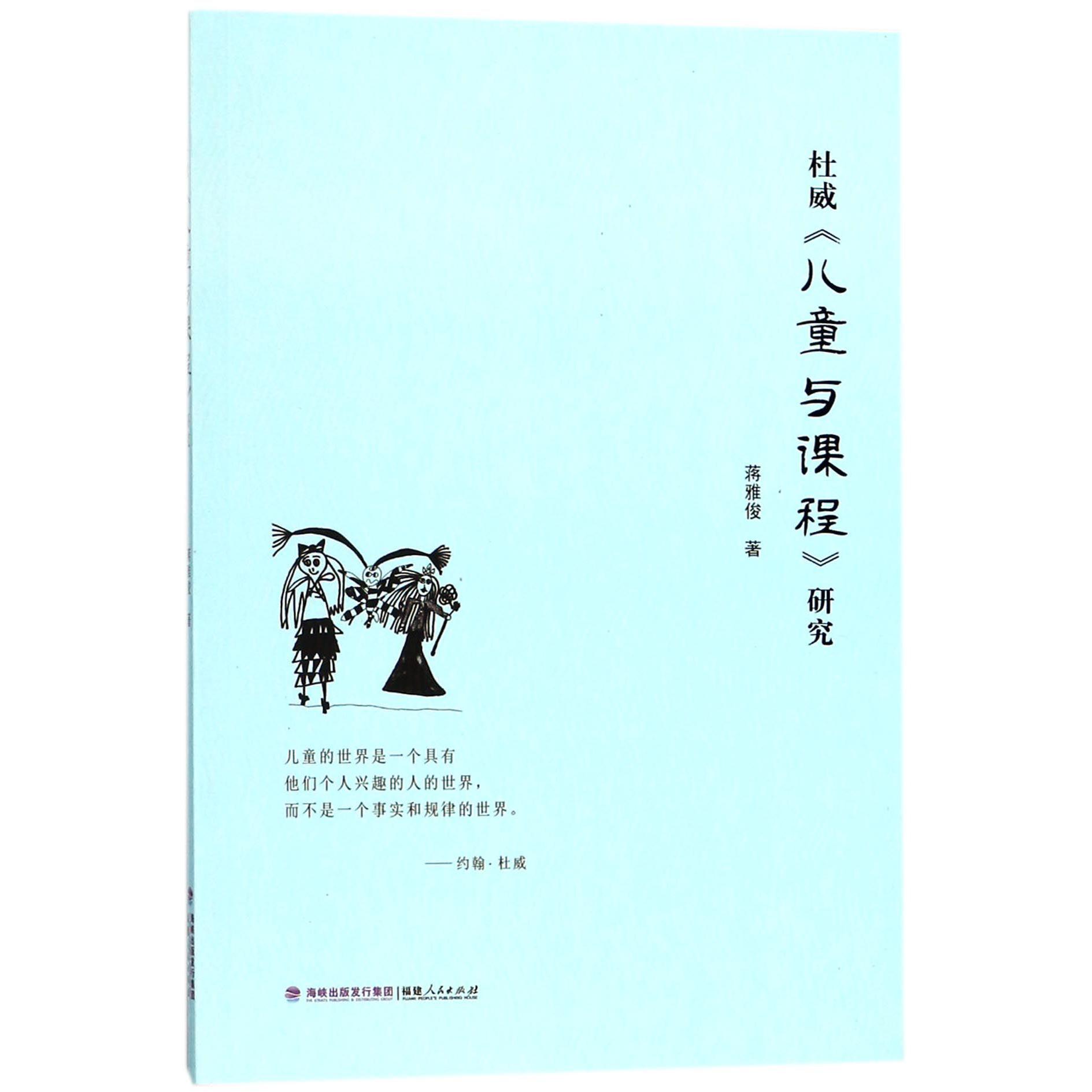 杜威儿童与课程研究