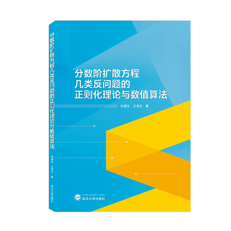 分数阶扩散方程几类反问题的正则化理论与数值算法