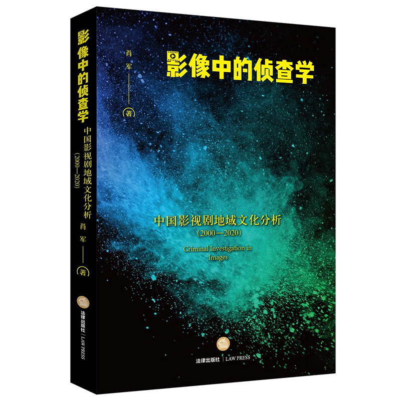 影像中的侦查学:中国影视剧地域文化分析(2000—2020)