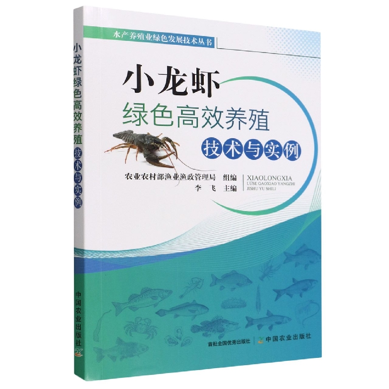 小龙虾绿色高效养殖技术与实例