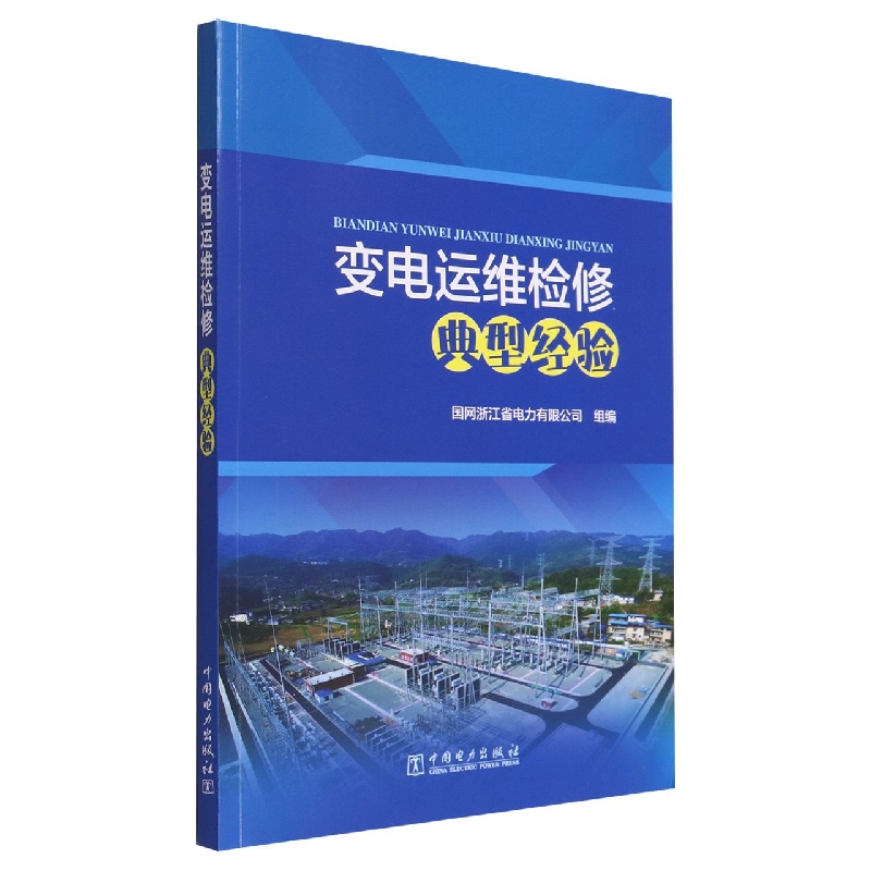 变电运维检修典型经验