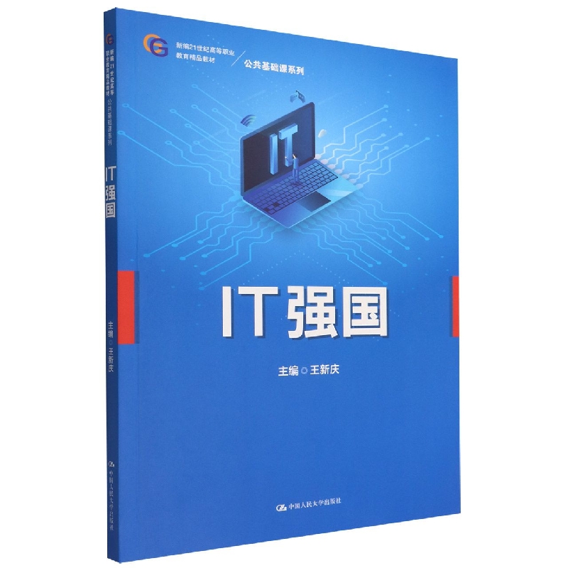 IT强国(新编21世纪高等职业教育精品教材)/公共基础课系列