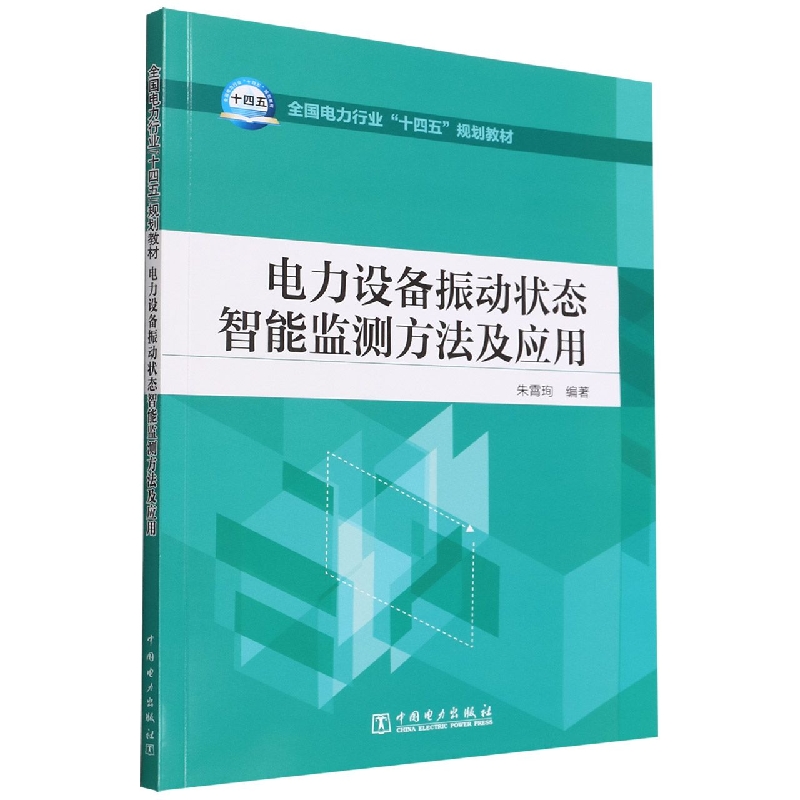 全国电力行业“十四五”规划教材---电力设备振动状态智能监测方法及应用