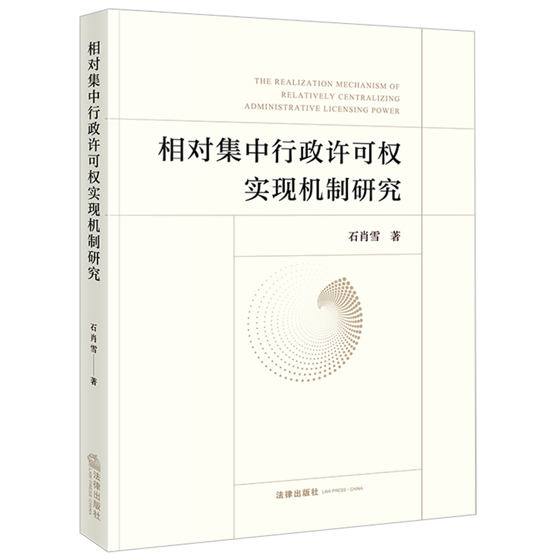 相对集中行政许可权实现机制研究...