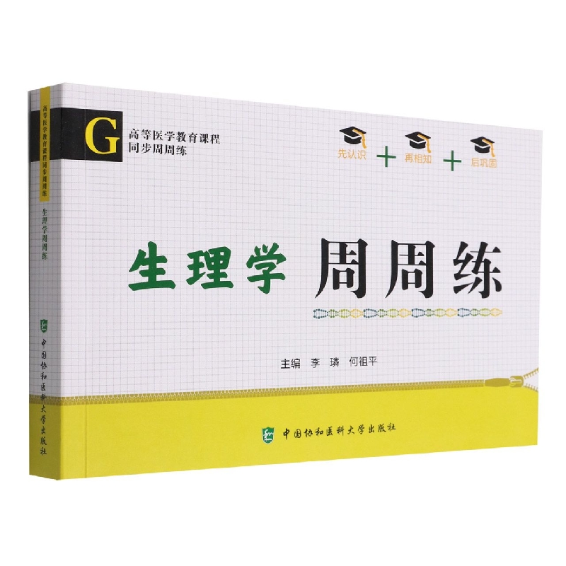 生理学周周练