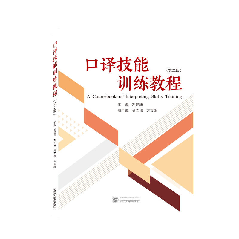 口译技能训练教程（第二版）