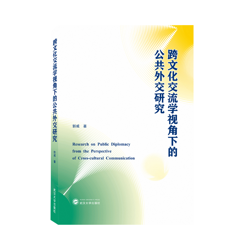 跨文化交流学视角下的公共外交研究