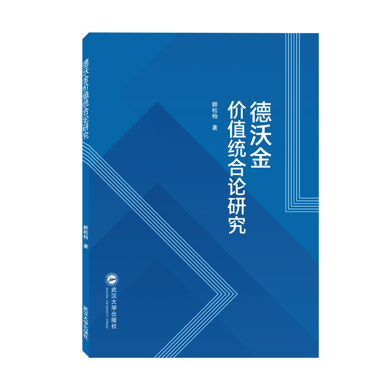 德沃金价值统合论研究