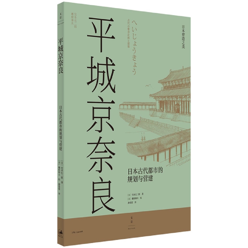 平城京奈良 : 日本古代都市的规划与营建