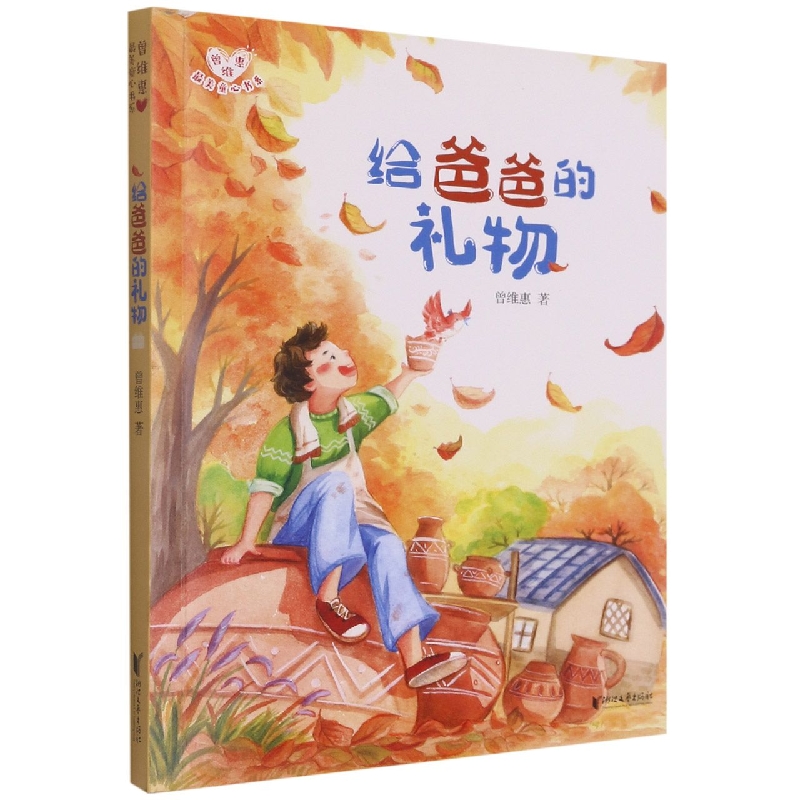 给爸爸的礼物/曾维惠最美童心书系