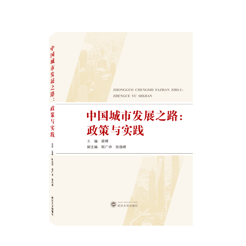 中国城市发展之路:政策与实践