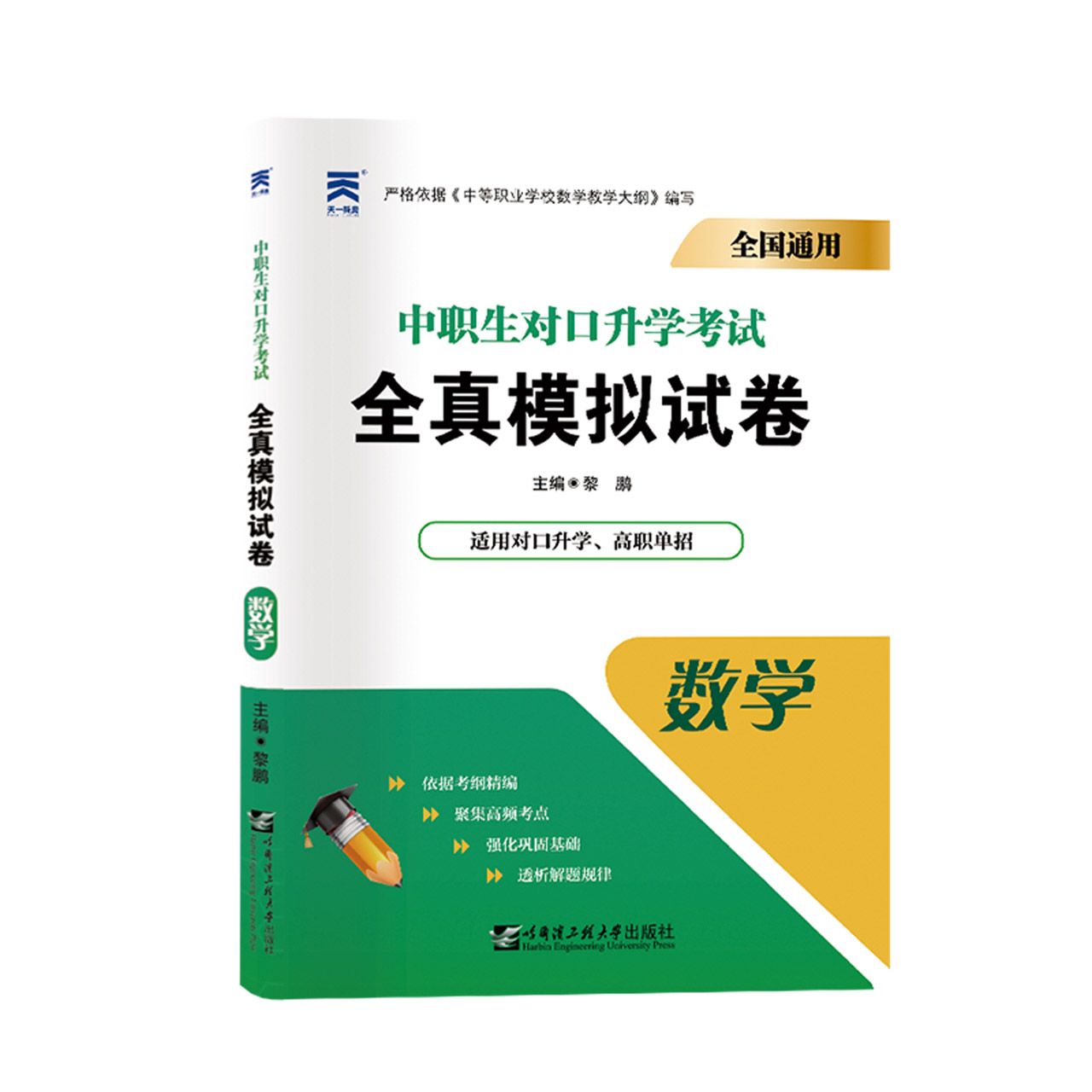 数学(适用对口升学高职单招全国通用)/中职生对口升学考试全真模拟试卷