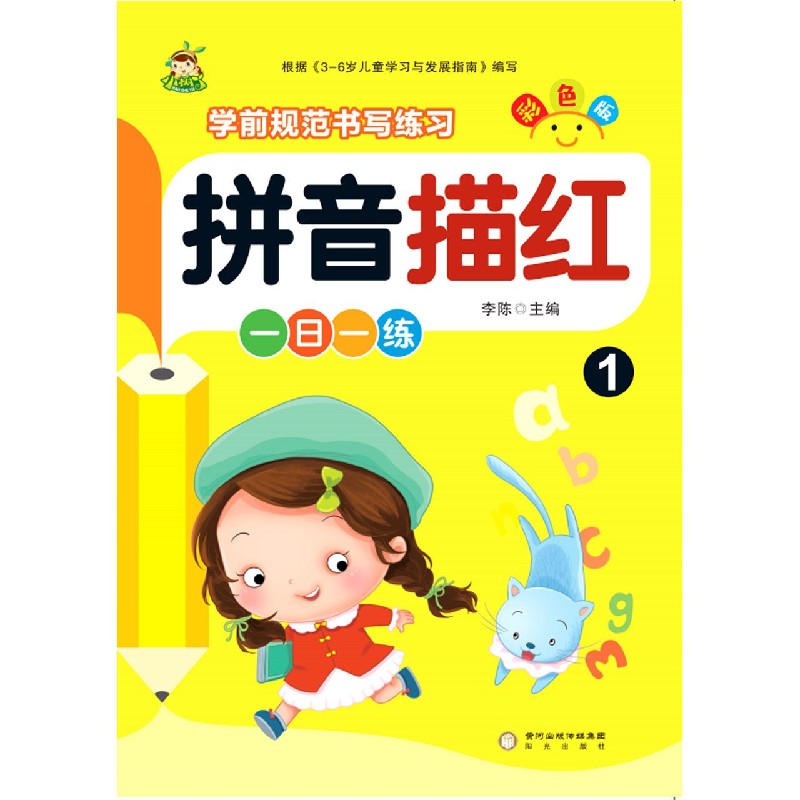 拼音描红(1彩色版)/学前规范书写练习