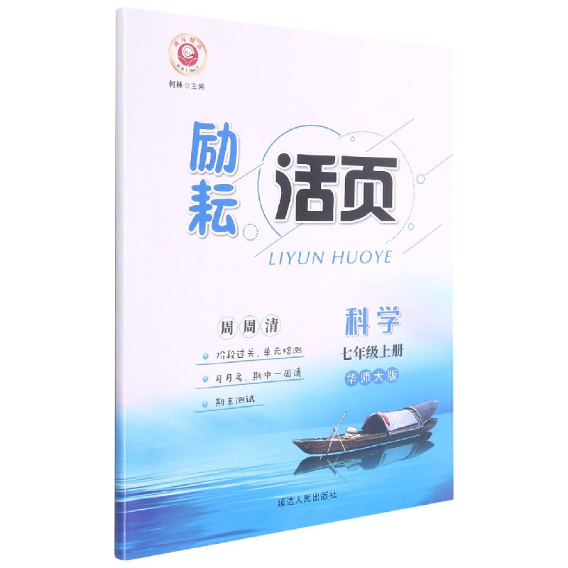 科学(7上华师大版)/励耘活页