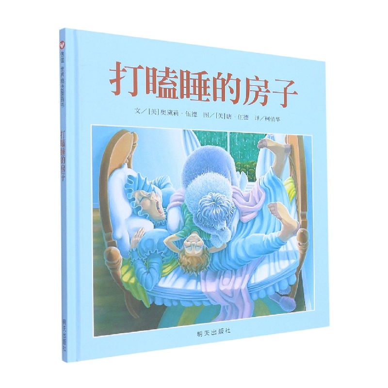 打瞌睡的房子(精)