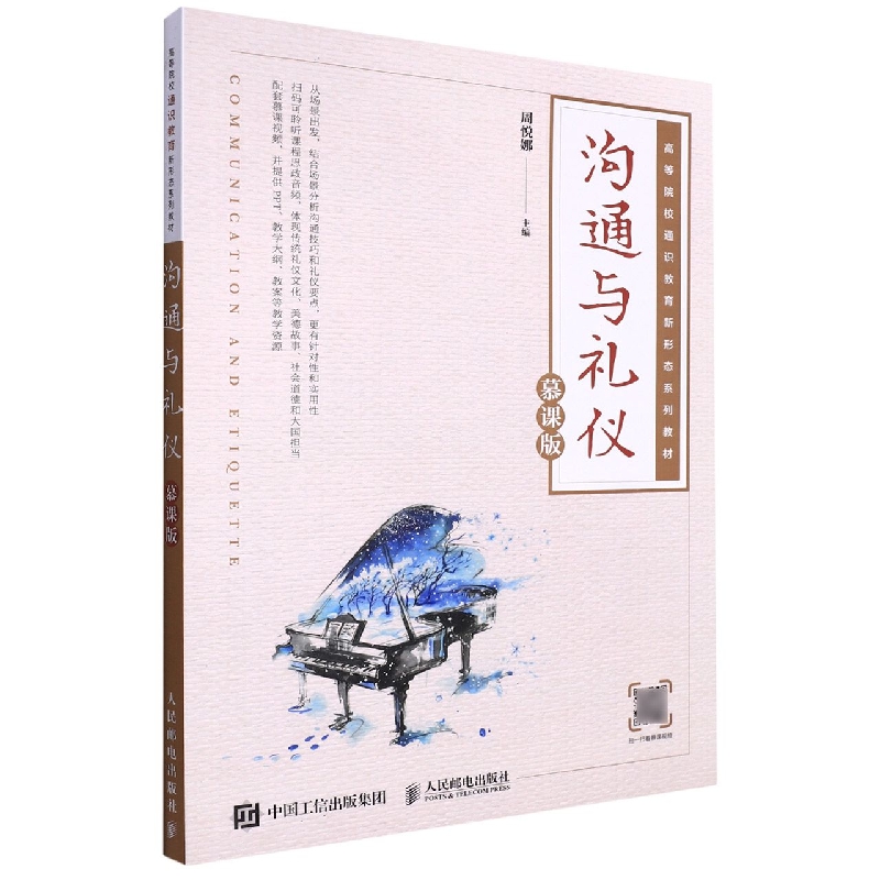 沟通与礼仪(慕课版高等院校通识教育新形态系列教材)