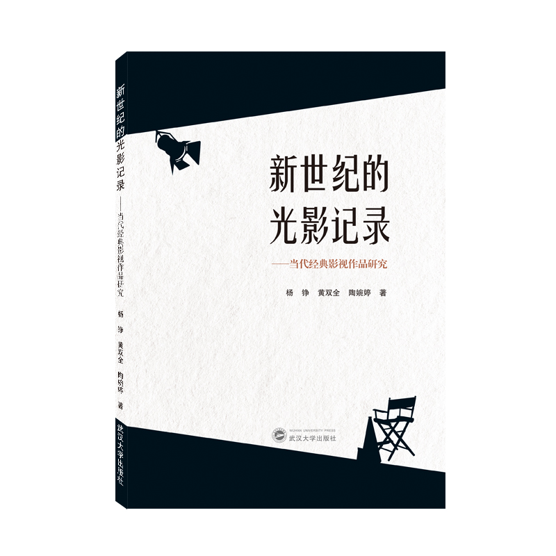 新世纪的光影纪录——当代经典影视作品研究