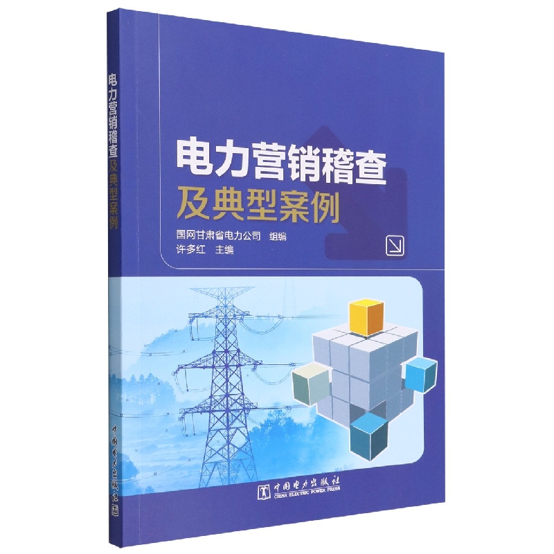 电力营销稽查及典型案例