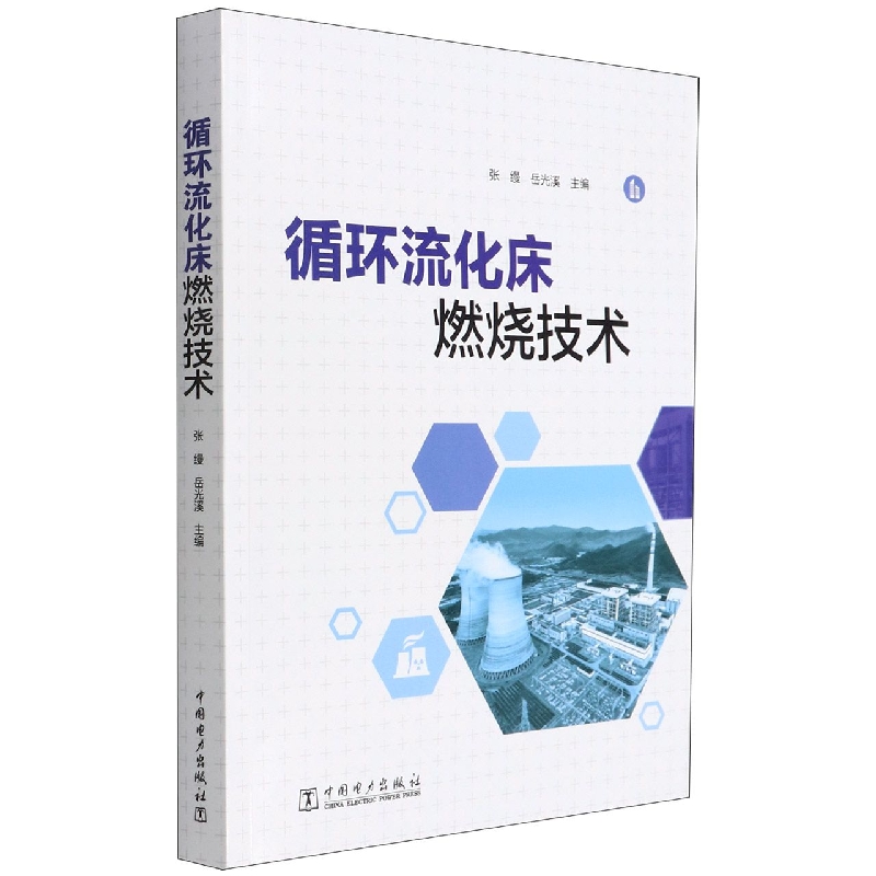 循环流化床燃烧技术