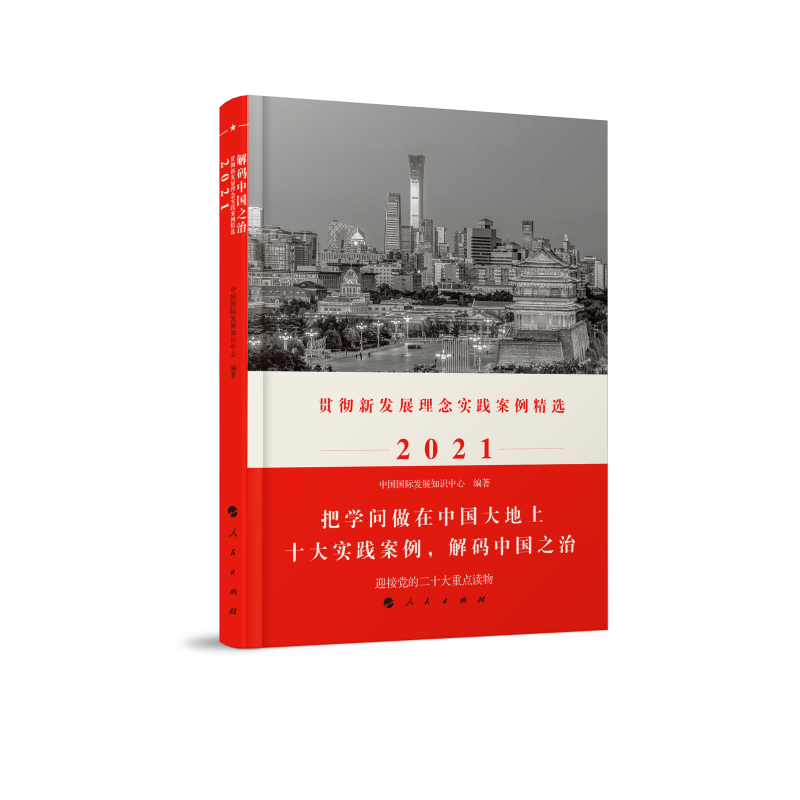 解码中国之治:贯彻新发展理念实践案例精选2021