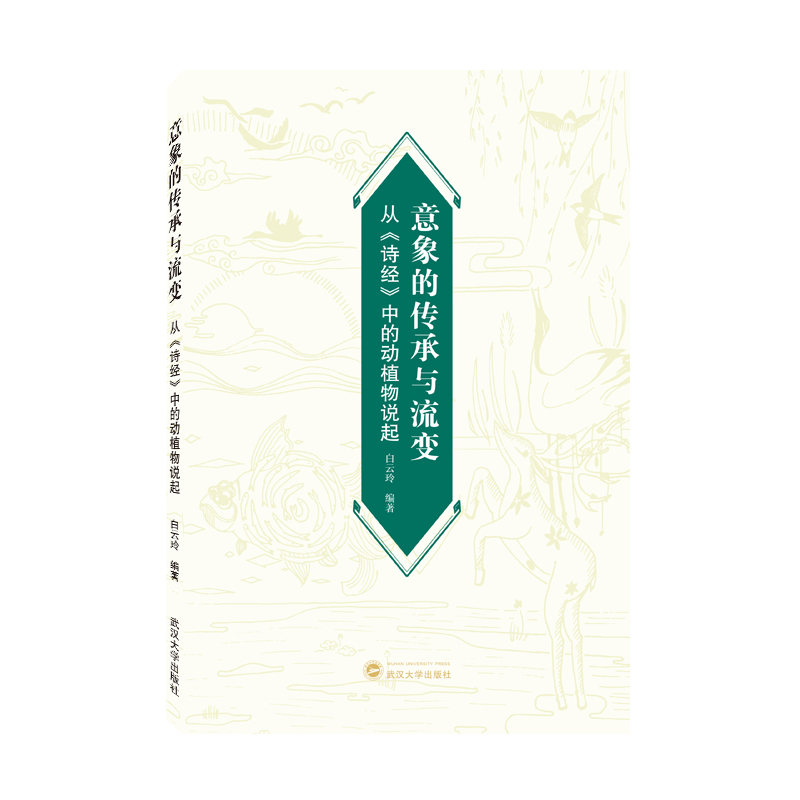 意象的传承与流变：从《诗经》中的动植物说起