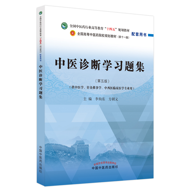 中医诊断学习题集——全国中医药行业高等教育“十四五”规划教材配套用书