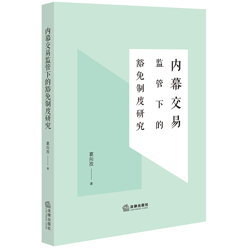 内幕交易监管下的豁免制度研究