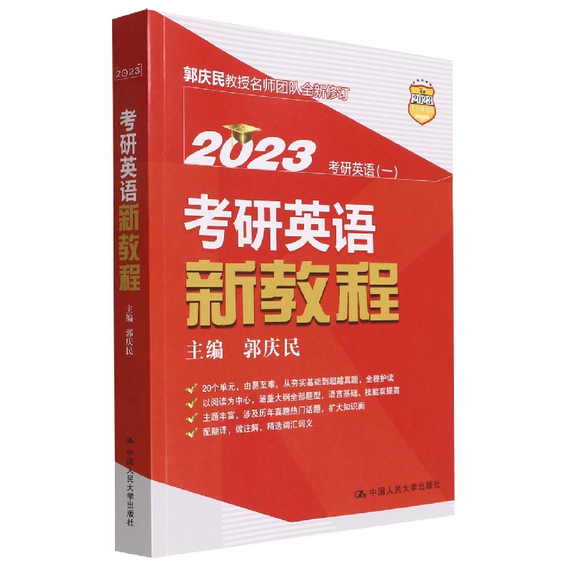 考研英语新教程(2023考研英语1)