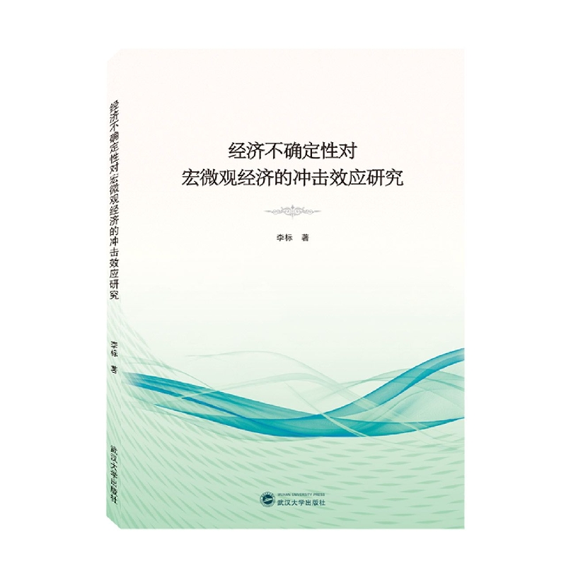 经济不确定性对宏微观经济的冲击效应研究