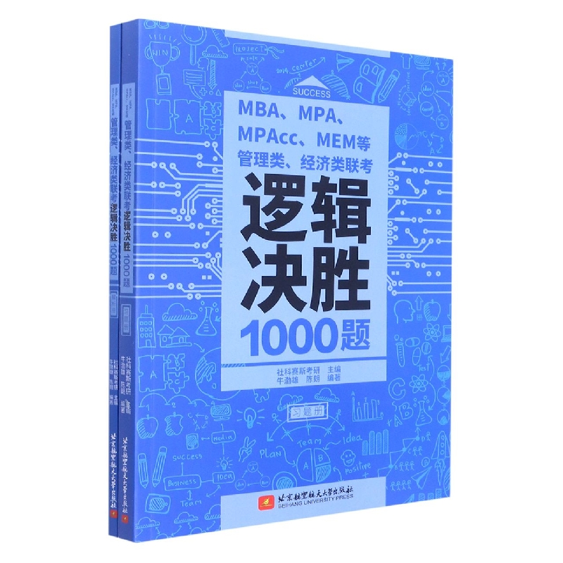 MBA、MPA、MPAcc、MEM等管理类、经济类联考逻辑决胜1000题