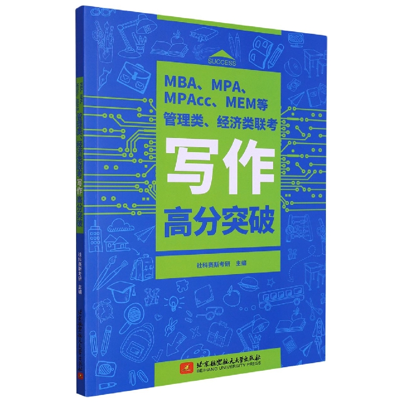 MBA、MPA、MPAcc、MEM等管理类、经济类联考写作高分突破