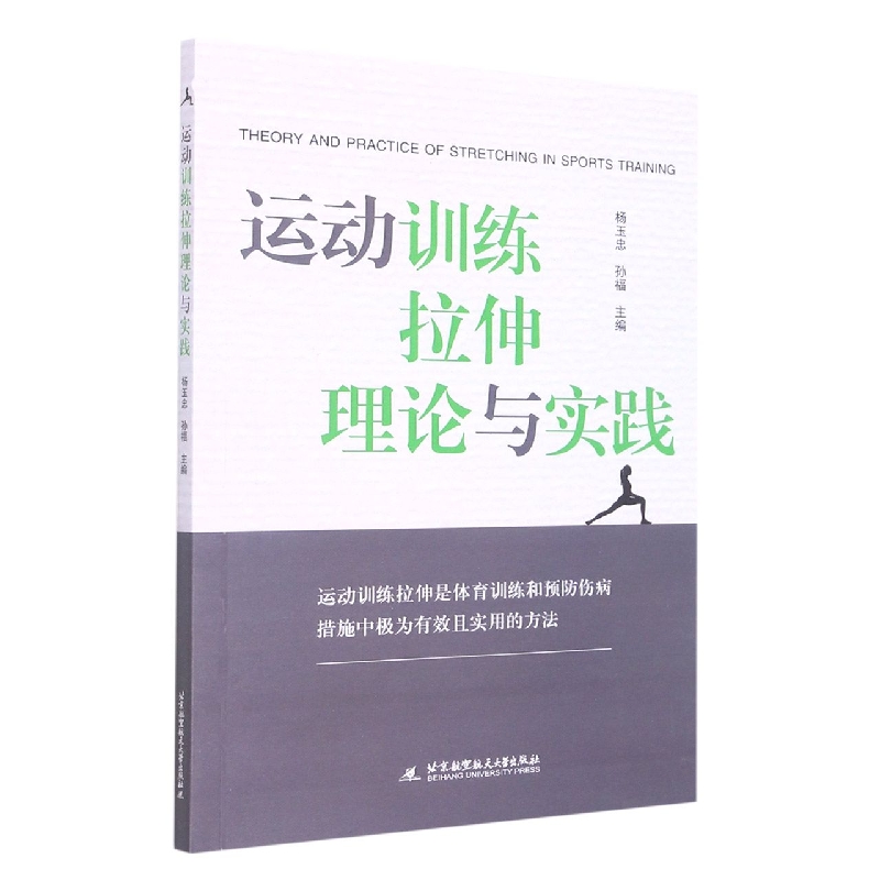 运动训练拉伸理论与实践