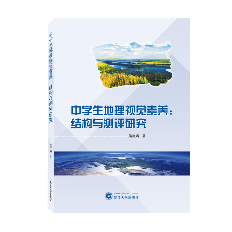 中学生地理视觉素养：结构与测评研究