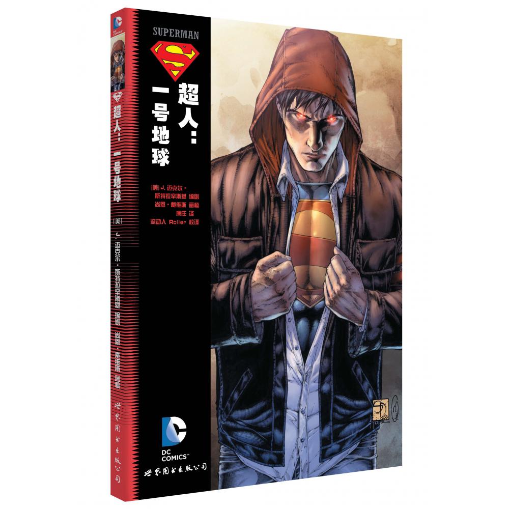 超人：一号地球