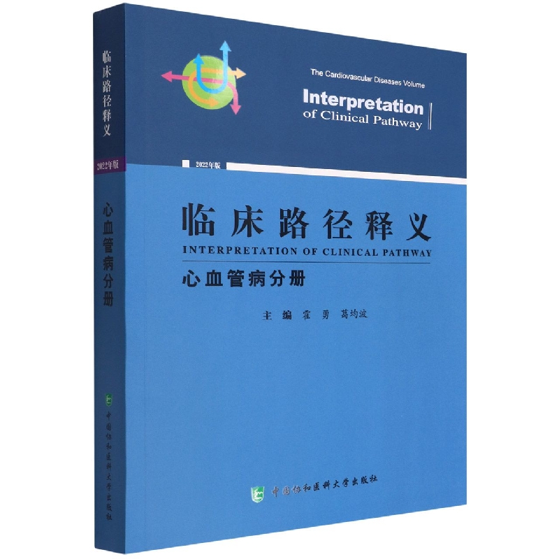 临床路径释义(心血管病分册2022年版)
