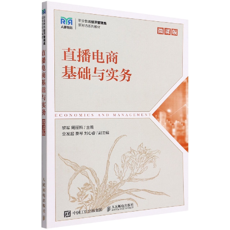直播电商基础与实务(微课版)