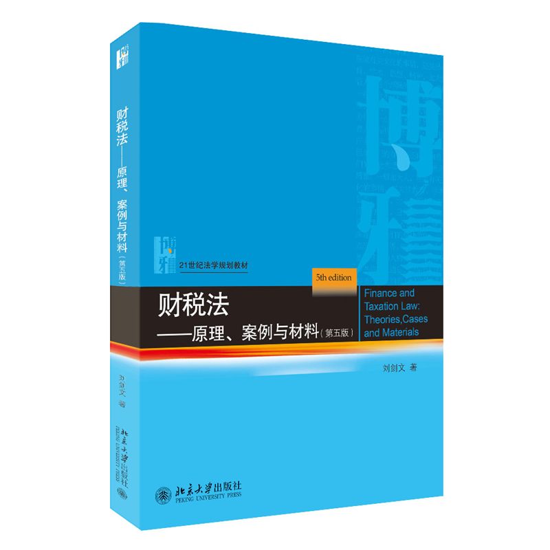 财税法——原理、案例与材料（第五版）