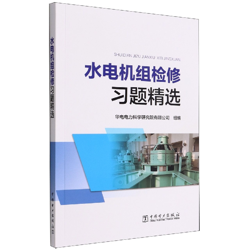 水电机组检修习题精选