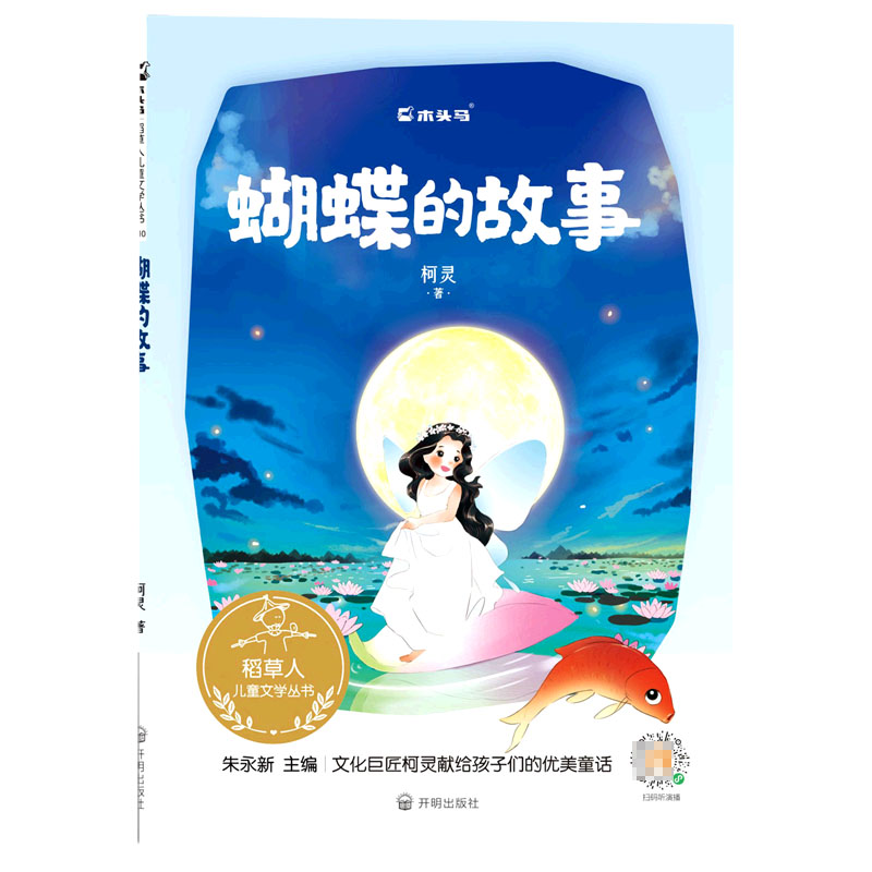 稻草人丛书系列-《蝴蝶的故事》