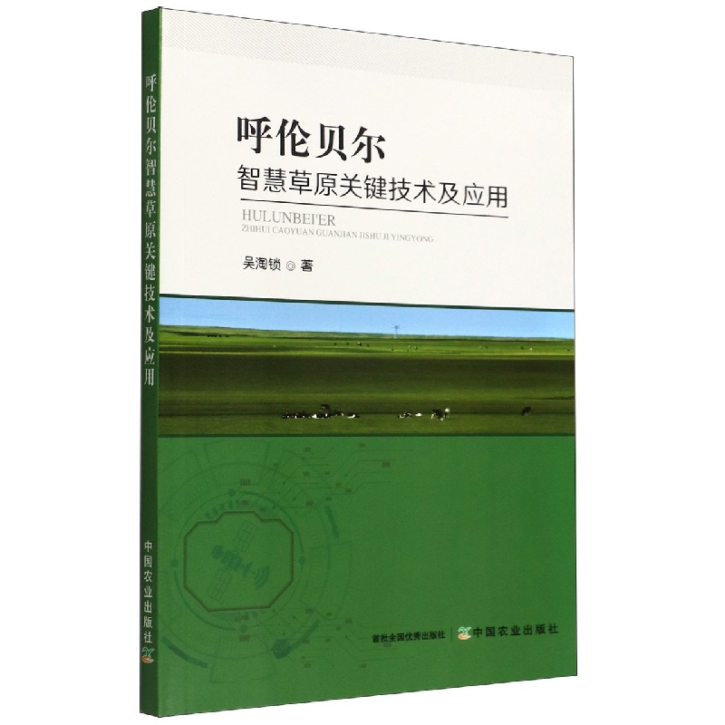 呼伦贝尔智慧草原关键技术及应用