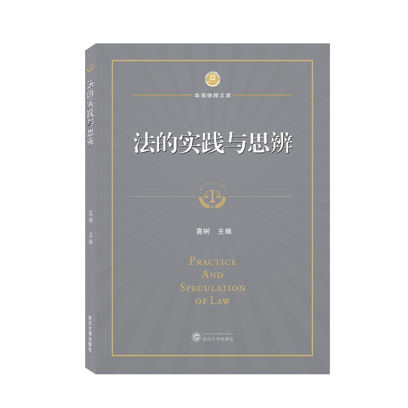 法的实践与思辨