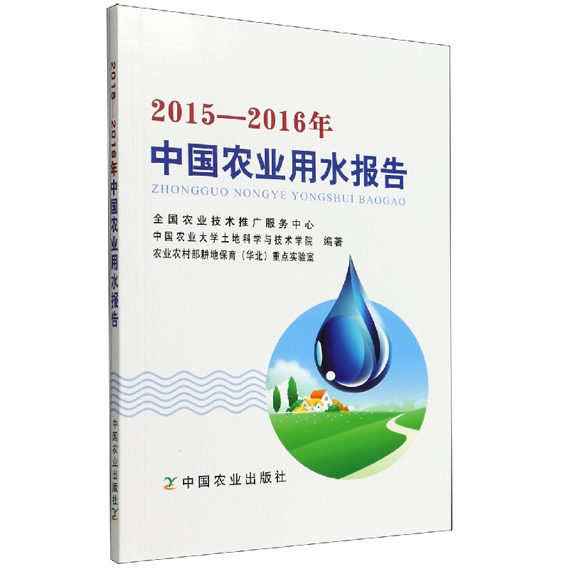 2015--2016年中国农业用水报告