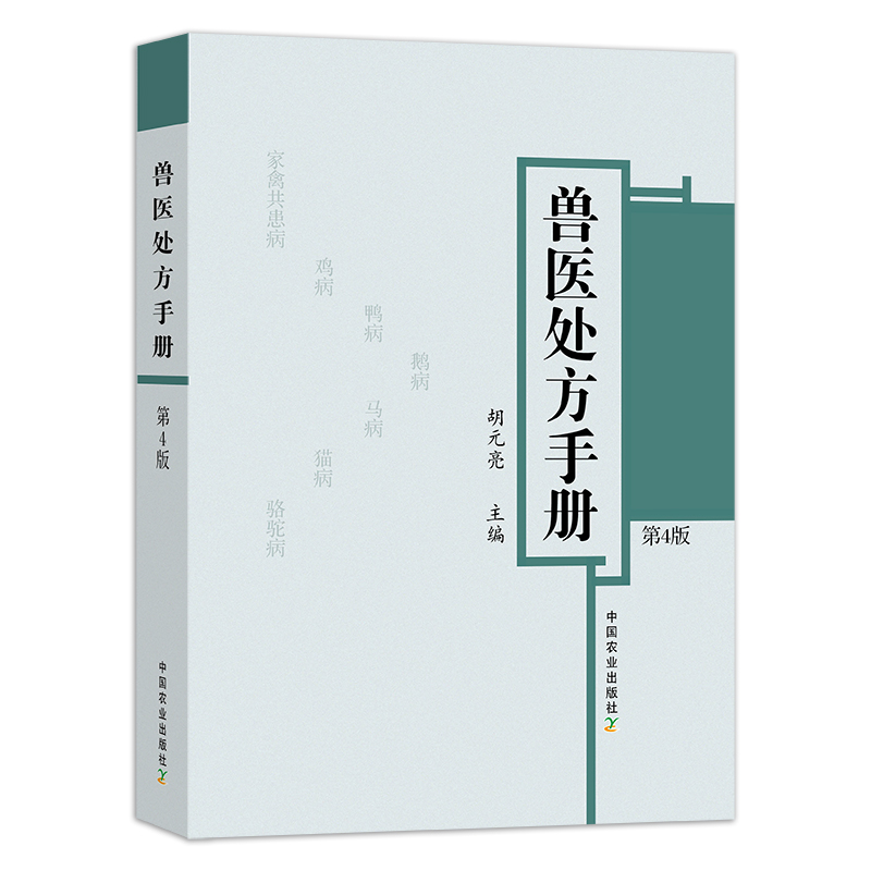 兽医处方手册  第4版