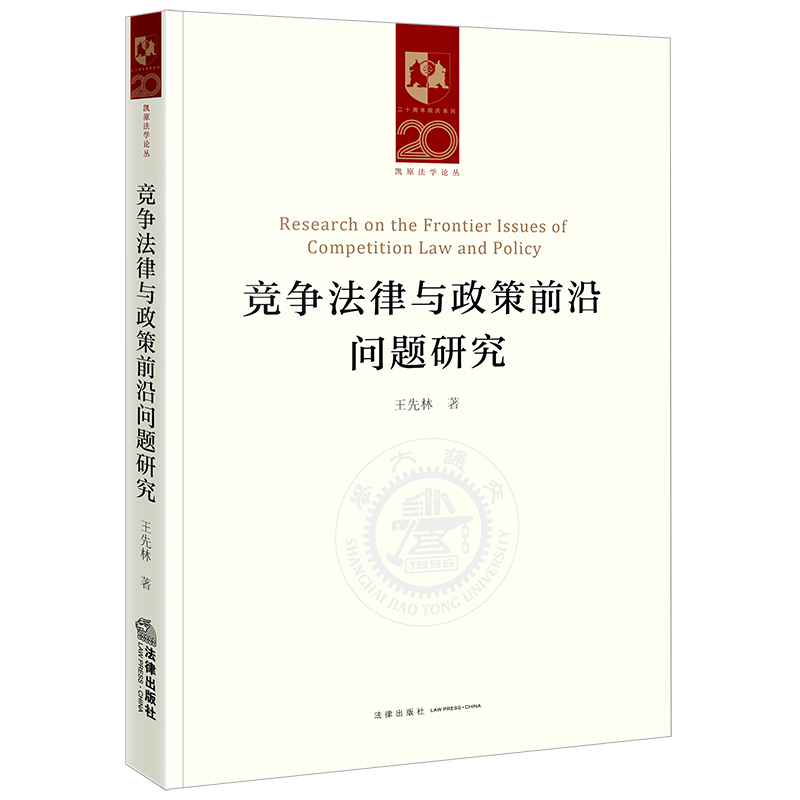 竞争法律与政策前沿问题研究...