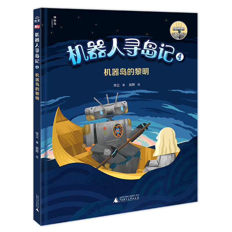 机器人寻岛记4  机器岛的黎明